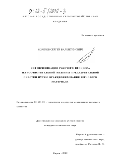 Диссертация по процессам и машинам агроинженерных систем на тему «Интенсификация рабочего процесса зерноочистительной машины предварительной очистки путем фракционирования зернового материала»