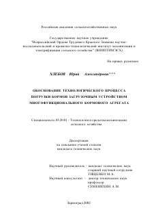 Диссертация по процессам и машинам агроинженерных систем на тему «Обоснование технологического процесса погрузки кормов загрузочным устройством многофункционального кормового агрегата»