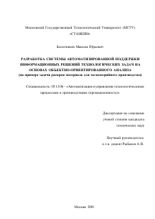 Диссертация по информатике, вычислительной технике и управлению на тему «Разработка системы автоматизированной поддержки информационных решений технологических задач на основах объектно-ориентированного анализа»