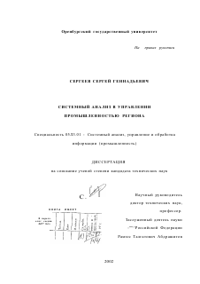 Диссертация по информатике, вычислительной технике и управлению на тему «Системный анализ в управлении промышленностью региона»