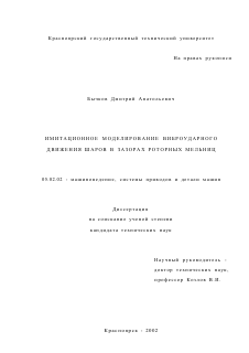 Диссертация по машиностроению и машиноведению на тему «Имитационное моделирование виброударного движения шаров в зазорах роторных мельниц»