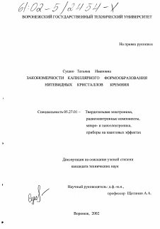 Диссертация по электронике на тему «Закономерности капиллярного формообразования нитевидных кристаллов кремния»