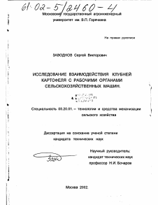 Диссертация по процессам и машинам агроинженерных систем на тему «Исследование взаимодействия клубней картофеля с рабочими органами сельскохозяйственных машин»