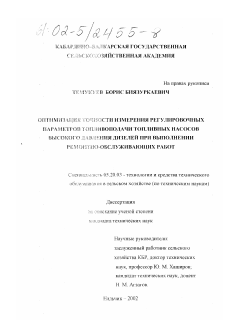 Диссертация по процессам и машинам агроинженерных систем на тему «Оптимизация точности измерения регулировочных параметров топливоподачи топливных насосов высокого давления дизелей при выполнении ремонтно-обслуживающих работ»