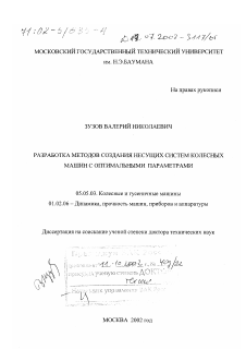 Диссертация по транспортному, горному и строительному машиностроению на тему «Разработка методов создания несущих систем колесных машин с оптимальными параметрами»