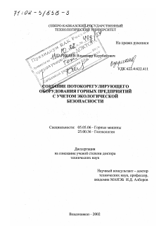 Диссертация по транспортному, горному и строительному машиностроению на тему «Создание потокорегулирующего оборудования горных предприятий с учетом экологической безопасности»