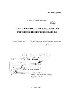 Диссертация по информатике, вычислительной технике и управлению на тему «Теория кооперативных игр и моделирование распределения политического влияния»