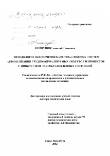 Диссертация по информатике, вычислительной технике и управлению на тему «Методология обеспечения качества сложных систем автоматизации трудноформализуемых объектов и процессов с множеством целеобусловленных состояний»