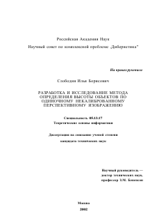 Диссертация по информатике, вычислительной технике и управлению на тему «Разработка и исследование метода определения высоты объектов по одиночному некалиброванному перспективному изображению»