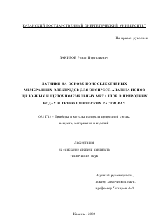 Диссертация по приборостроению, метрологии и информационно-измерительным приборам и системам на тему «Датчики на основе ионоселективных мембранных электродов для экспресс-анализа ионов щелочных и щелочноземельных металлов в природных водах и технологических растворах»