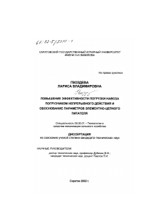 Диссертация по процессам и машинам агроинженерных систем на тему «Повышение эффективности погрузки навоза погрузчиком непрерывного действия и обоснование параметров элементно-цепного питателя»