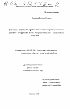 Диссертация по обработке конструкционных материалов в машиностроении на тему «Повышение надежности и работоспособности минералокерамического режущего инструмента путем совершенствования износостойких покрытий»