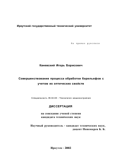 Диссертация по машиностроению и машиноведению на тему «Совершенствование процесса обработки барельефов с учетом их оптических свойств»