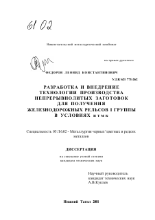 Диссертация по металлургии на тему «Разработка и внедрение технологии производства непрерывнолитых заготовок для производства железнодорожных рельсов I группы в условиях НТМК»