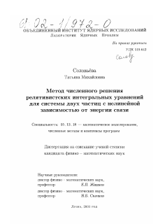 Диссертация по информатике, вычислительной технике и управлению на тему «Метод численного решения релятивистских интегральных уравнений для системы двух частиц с нелинейной зависимостью от энергии связи»