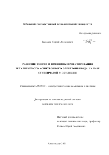 Диссертация по электротехнике на тему «Развитие теории и принципы проектирования регулируемого асинхронного электропривода на базе ступенчатой модуляции»