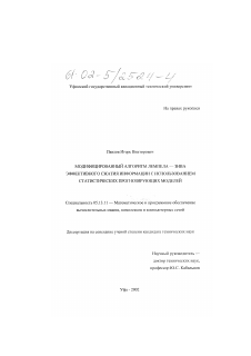 Диссертация по информатике, вычислительной технике и управлению на тему «Модифицированный алгоритм Лемпела - Зива эффективного сжатия информации с использованием статистических прогнозирующих моделей»