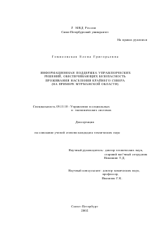 Диссертация по информатике, вычислительной технике и управлению на тему «Информационная поддержка управленческих решений, обеспечивающих безопасность проживания населения Крайнего Севера»