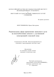 Диссертация по транспорту на тему «Рациональная сфера применения звеньевого пути на железобетонных шпалах с улучшенной конструкцией стыковой зоны»