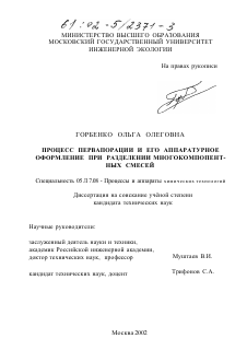 Диссертация по химической технологии на тему «Процесс первапорации и его аппаратурное оформление при разделении многокомпонентных смесей»