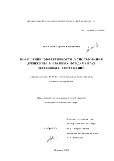 Диссертация по строительству на тему «Повышение эффективности использования древесины в свайных фундаментах деревянных сооружений»