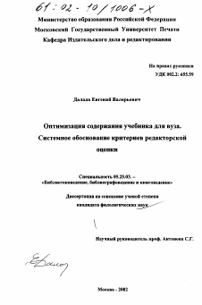 Диссертация по документальной информации на тему «Оптимизация содержания учебника для вуза. Системное обоснование критериев редакторской оценки»