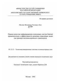 Диссертация по информатике, вычислительной технике и управлению на тему «Оценка качества информационно-поисковых систем Internet применительно к эффективности решения отраслевых задач»