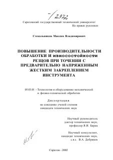 Диссертация по обработке конструкционных материалов в машиностроении на тему «Повышение производительности обработки и износостойкости резцов при точении с предварительно напряженным жестким закреплением инструмента»