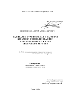 Диссертация по химической технологии на тему «Санитарно-строительная и бытовая керамика с использованием нетрадиционного сырья Сибирского региона»