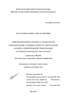 Диссертация по информатике, вычислительной технике и управлению на тему «Информационная система и технология реконструкции сложных форм по результатам анализа измерительной информации»