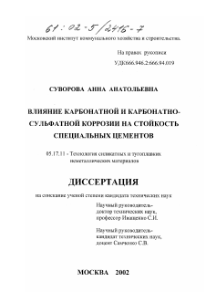 Диссертация по химической технологии на тему «Влияние карбонатной и карбонатно-сульфатной коррозии на стойкость специальных цементов»