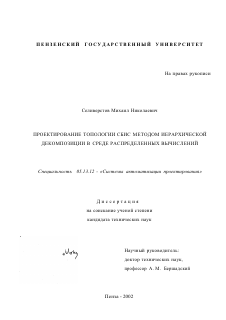 Диссертация по информатике, вычислительной технике и управлению на тему «Проектирование топологии СБИС методом иерархической декомпозиции в среде распределенных вычислений»