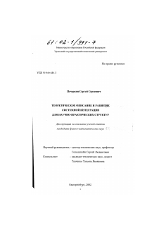 Диссертация по информатике, вычислительной технике и управлению на тему «Теоретическое описание и развитие системной интеграции для научно-практических структур»