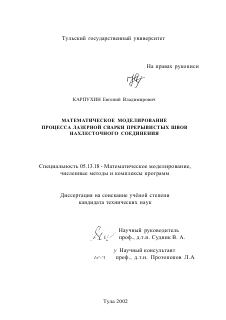 Диссертация по информатике, вычислительной технике и управлению на тему «Математическое моделирование процесса лазерной сварки прерывистых швов нахлесточного соединения»