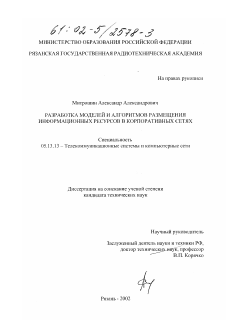 Диссертация по информатике, вычислительной технике и управлению на тему «Разработка моделей и алгоритмов размещения информационных ресурсов в корпоративных сетях»