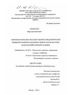 Диссертация по процессам и машинам агроинженерных систем на тему «Обоснование методов оценки и моделирования профилей почвенно-дорожных фонов при испытании сельскохозяйственной техники»