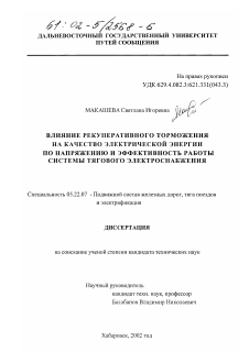 Диссертация по транспорту на тему «Влияние рекуперативного торможения на качество электрической энергии по напряжению и эффективность работы системы тягового электроснабжения»