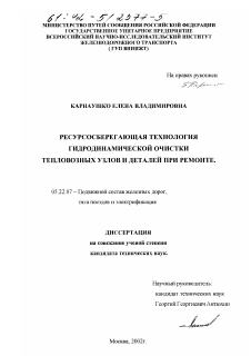 Диссертация по транспорту на тему «Ресурсосберегающая технология гидродинамической очистки тепловозных узлов и деталей при ремонте»