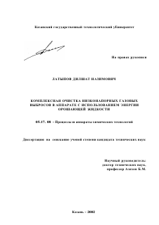 Диссертация по химической технологии на тему «Комплексная очистка низконапорных газовых выбросов в аппарате с использованием энергии орошающей жидкости»