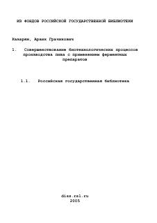 Диссертация по технологии продовольственных продуктов на тему «Совершенствование биотехнологических процессов производства пива с применением ферментных препаратов»