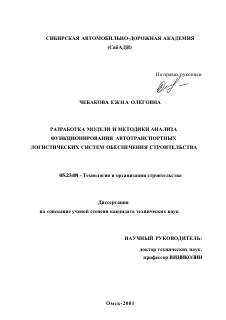 Диссертация по строительству на тему «Разработка модели и методики анализа функционирования автотранспортных логистических систем обеспечения строительства»