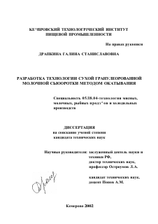 Диссертация по технологии продовольственных продуктов на тему «Разработка технологии сухой гранулированной молочной сыворотки методом окатывания»