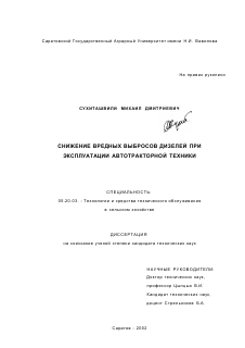 Диссертация по процессам и машинам агроинженерных систем на тему «Снижение вредных выбросов дизелей при эксплуатации автотракторной техники»