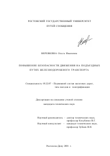 Диссертация по транспорту на тему «Повышение безопасности движения на подъездных путях железнодорожного транспорта»