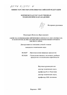 Диссертация по технологии продовольственных продуктов на тему «Свойства и применение ферментного препарата мегатерин Г10х в технологии деликатесных продуктов из низкосортного мясного сырья»