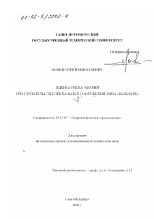 Диссертация по строительству на тему «Оценка риска аварий при строительстве причальных сооружений типа "больверк"»