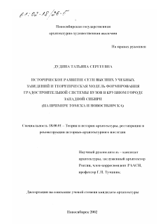 Диссертация по архитектуре на тему «Историческое развитие сети высших учебных заведений и теоретическая модель формирования градостроительной системы вузов в крупном городе Западной Сибири»