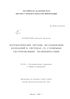 Диссертация по информатике, вычислительной технике и управлению на тему «Математические методы исследования колебаний в системах со сложными гистерезисными нелинейностями»