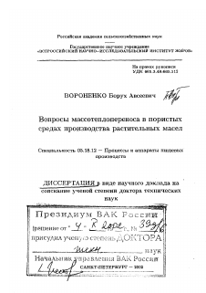 Диссертация по технологии продовольственных продуктов на тему «Вопросы массотеплопереноса в пористых средах производства растительных масел»