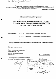 Диссертация по технологии продовольственных продуктов на тему «Научное обоснование и разработка технологии, процессов и аппаратов шампанизации вина»